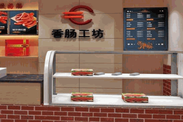 香肠工坊