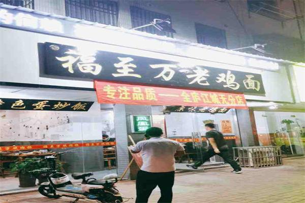 福至万老鸡面