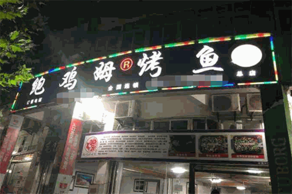 鲍鸡姆烤鱼加盟