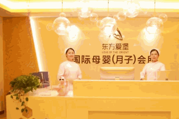 东方爱堡月子会所