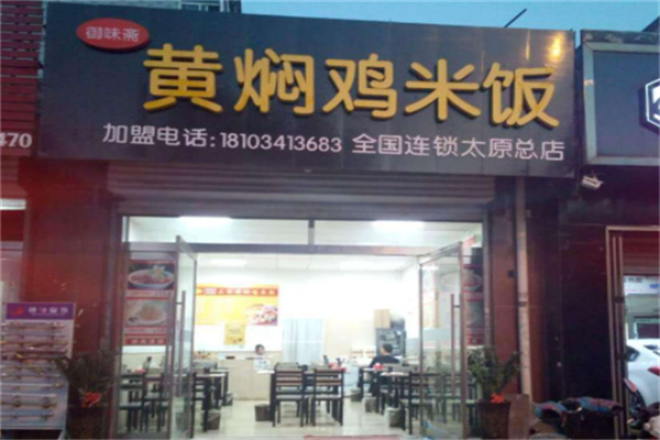 御品斋黄焖鸡米饭