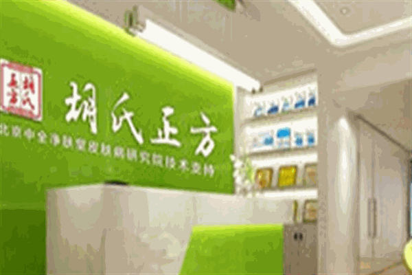 胡氏正方净肤堂加盟