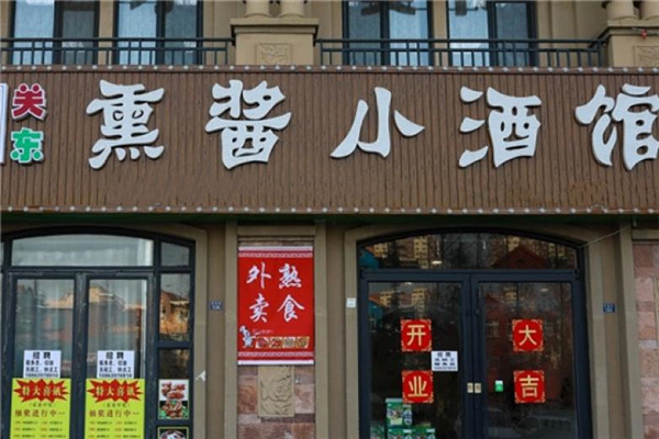 三兄弟熏酱小酒馆加盟
