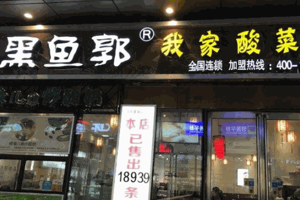 黑鱼郭酸菜鱼