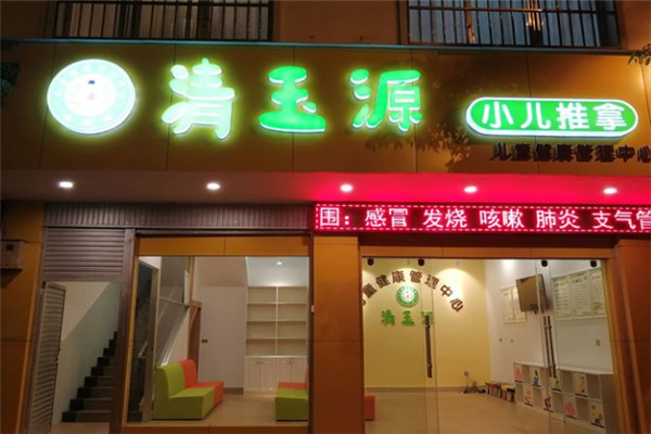清玉源小儿推拿加盟