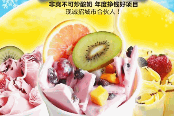 非爽不可炒酸奶