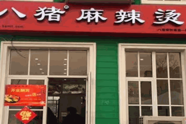 八猪麻辣烫