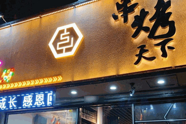 阿喜烤肉