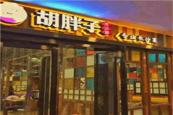 胡胖子有点味餐厅