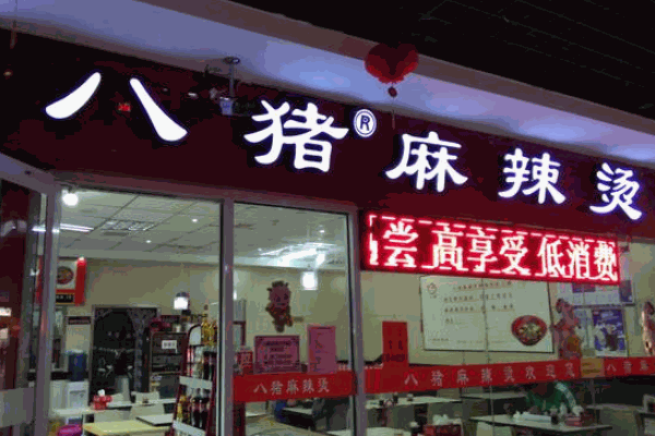八猪麻辣烫