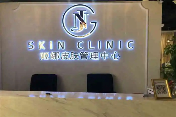 姬娜皮肤管理中心