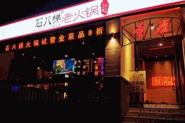 石八梯老火锅