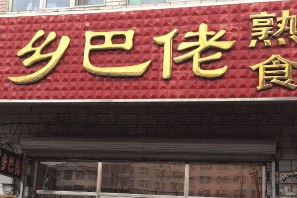 乡巴佬熟食