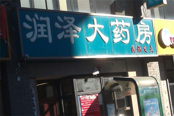 润泽大药房