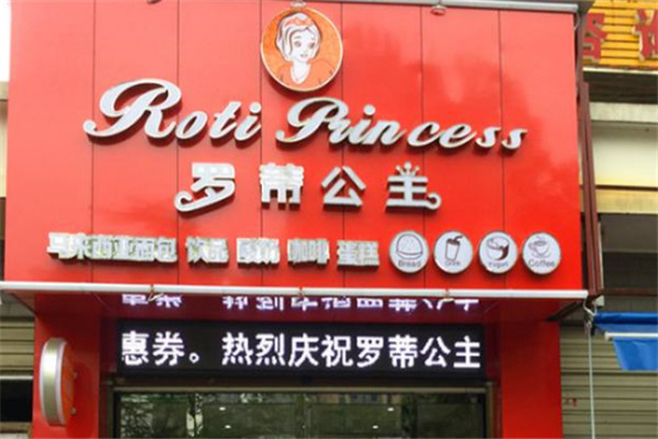 罗蒂公主休闲食品加盟