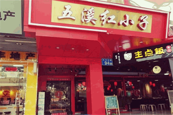 五溪红小子加盟