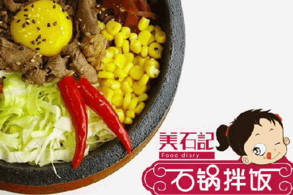 美石记石锅拌饭料理