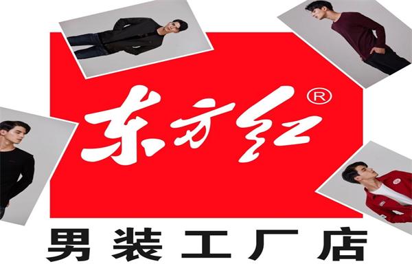 东方红男装工厂店