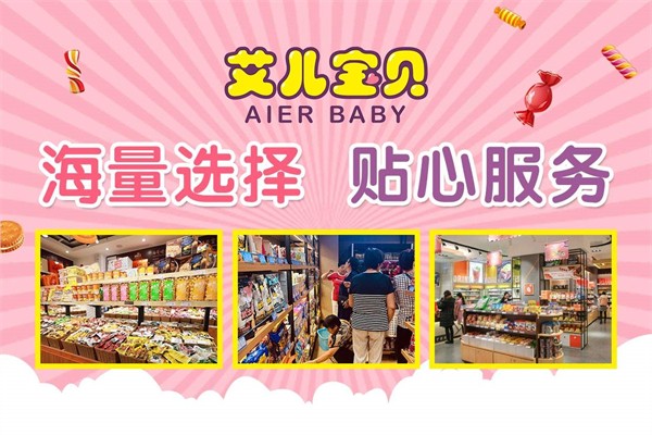艾儿宝贝零食