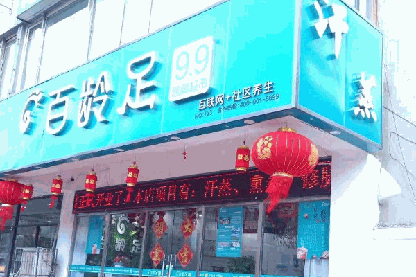 百龄足泡脚店