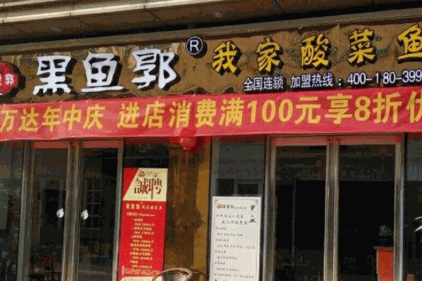黑鱼郭酸菜鱼
