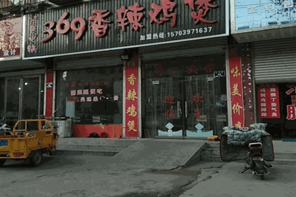 369香辣鸡煲