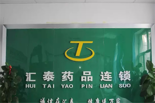 汇泰药店加盟
