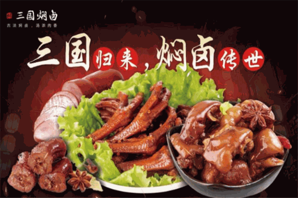 卤三国小吃加盟