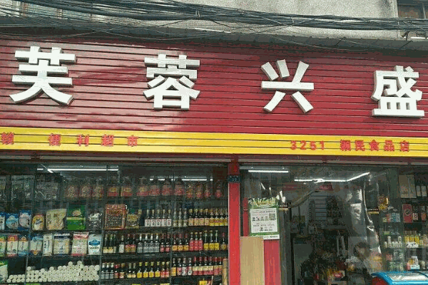 芙蓉兴盛便利超市