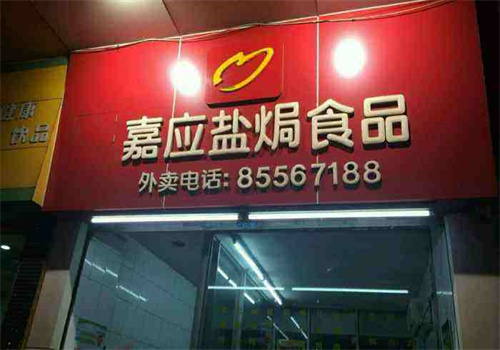嘉应盐焗食品