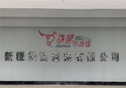 袋鼠驿站加盟
