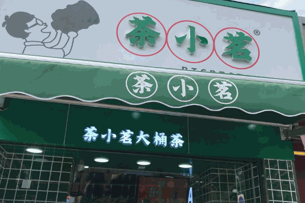 茶小茗奶茶