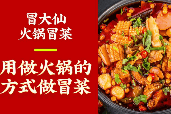 冒大仙冒菜