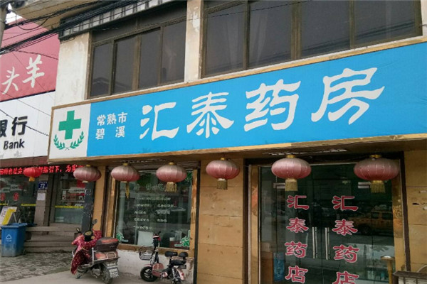 汇泰药店加盟