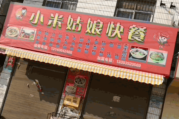 小米姑娘快餐