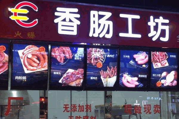 香肠工坊