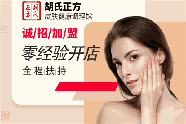 胡氏正方净肤堂加盟