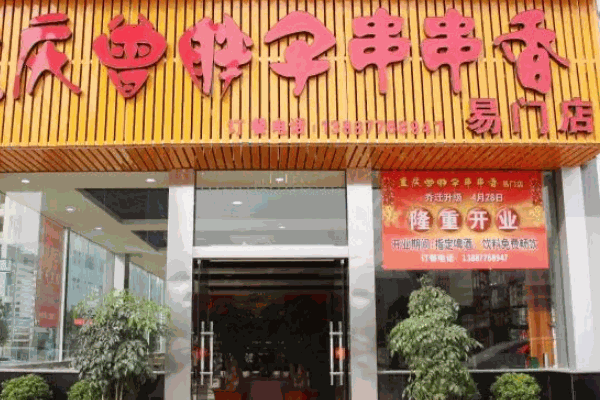 曾胖子火锅
