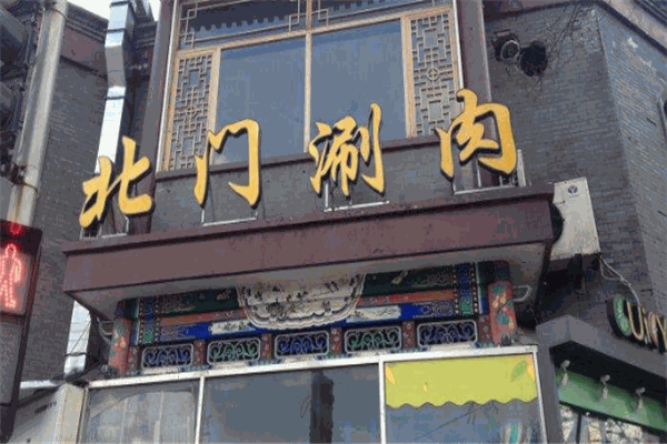 北门涮肉加盟