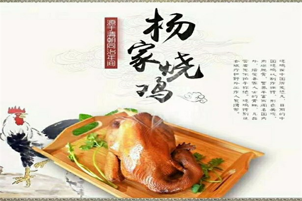 杨家烧鸡