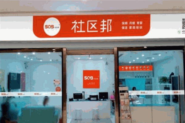 社区邦家政
