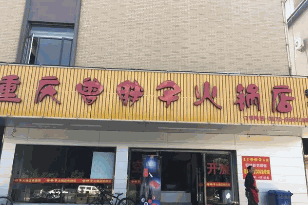 曾胖子火锅