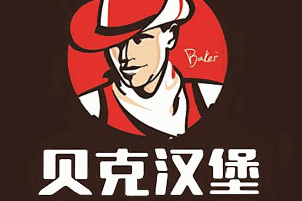 金贝克汉堡