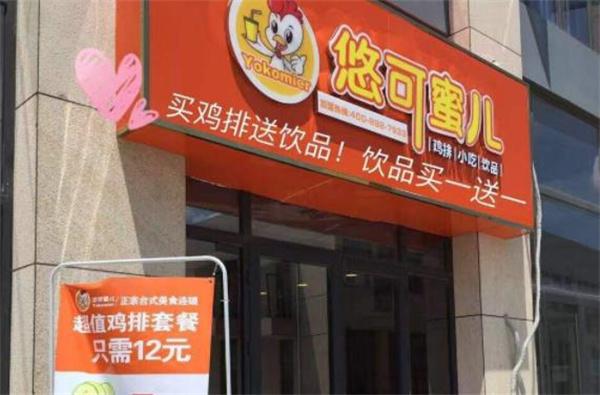 悠可蜜儿鸡排