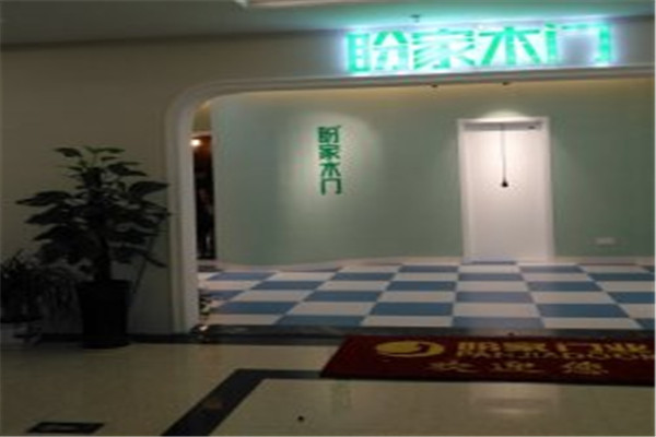 盼家木门加盟