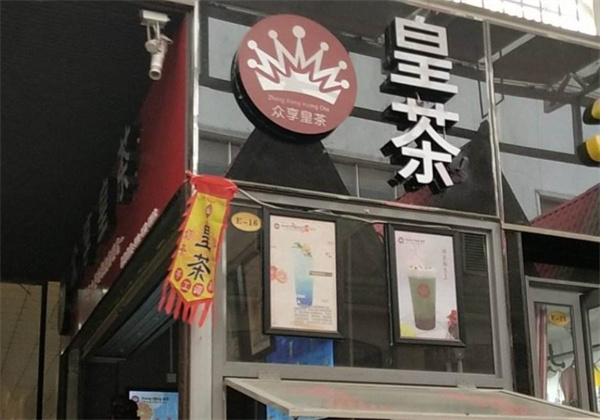 众享皇茶饮品