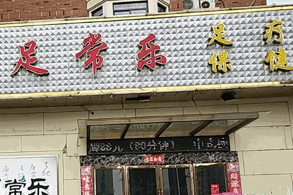 常乐足疗