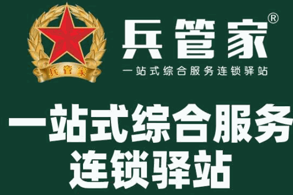 兵管家家政