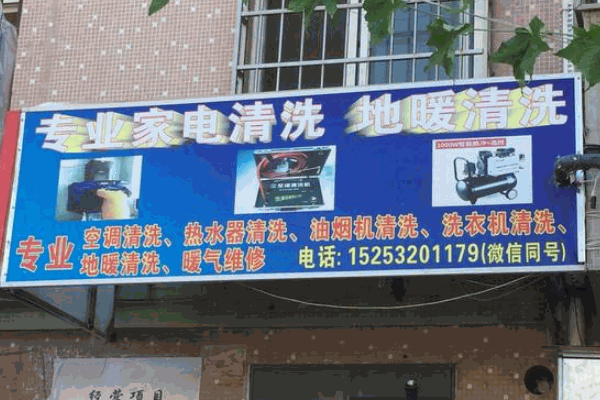 家电清洗