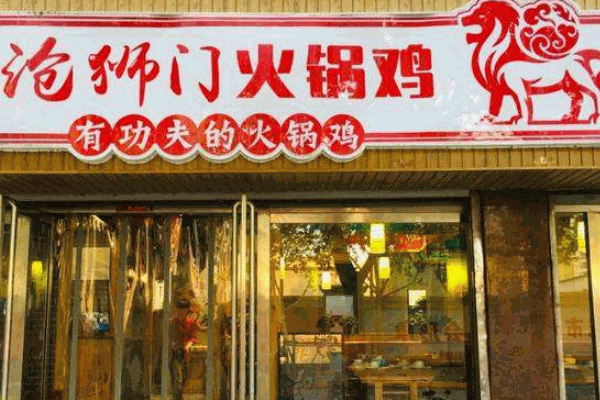 沧狮门火锅鸡